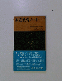 家庭教育ノート