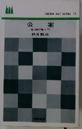 GREEN BELT SERIES 70　公案