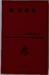 日本文學全集 31 堀辰雄集