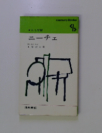 人と思想 ニーチェ