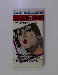 おしゃれ上手316の知恵