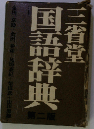 三省堂国語辞典　第二版