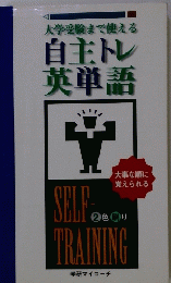 大学受験まで使える　自主トレ英単語