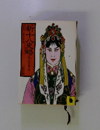 新十八史略　五