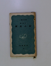歴史小品