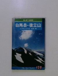 白馬岳・後立山　北アルプスの山・高原・湖　128