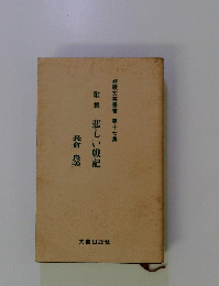 短歌文芸書 第十七集　歌集　悲しい戦記　