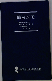 輸液メモ