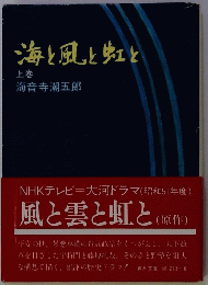 海と風と虹と　上巻