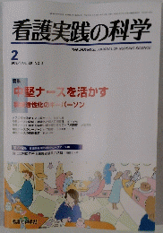 看護実践の科学　2003年2月号
