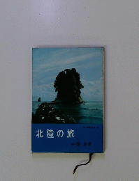 北陸の旅