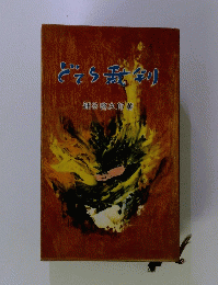 どてら裁判