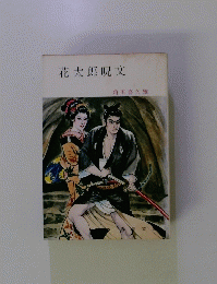 花太郎呪文