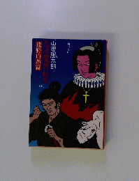忍法魔界転生 (上)　熊野山岳篇