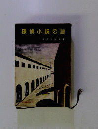 探偵小説の謎