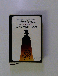 ルパン傑作集(V) ルパン対ホームズ