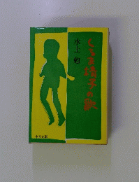 くるま椅子の歌　