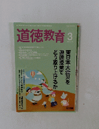 道徳教育　2015年3月号