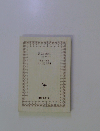 言志四録　ニ　