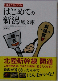 はじめての新潟 旅文庫