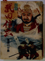武田信玄　風雲川中島