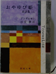 おやゆび姫 童話集 (Ⅱ)