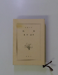 熱球