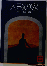 人形の家