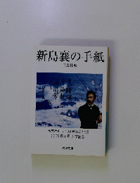 新島襄の手紙　同志社 編