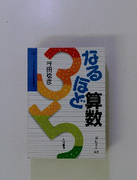 なるほど　算数