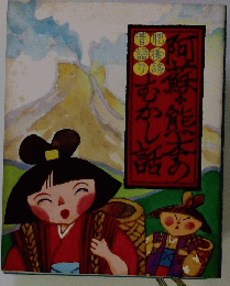 阿蘇・熊本のむかし話