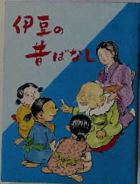 伊豆の昔ばなし