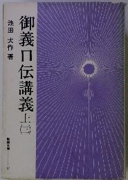 御義口伝講義　上　3