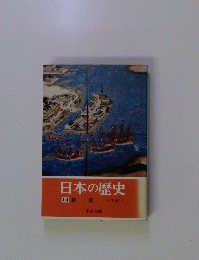 日本の歴史 14 鎖 国