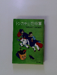 トンカチと花将軍