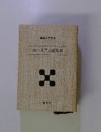 ユーモア小説集　III　