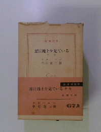 星は地上を見ている　中　