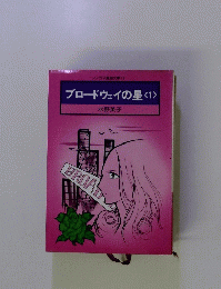 ブロードウェイの星　1　