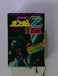 機動戦士　ガンダムZZ　大百科
