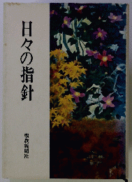 日々の指針