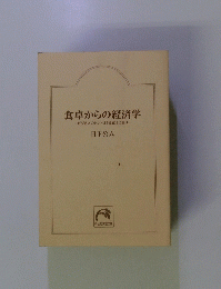 食卓からの経済学　ビジネスのヒントは「食欲」にあり