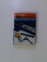 ミニミニガイド文庫101 全国ビジネスホテル