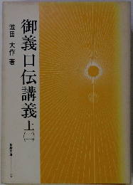 御義口伝講義　上　2　