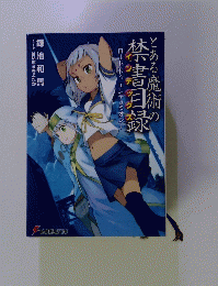 とある魔術の禁書目録 エンデュミオンの奇蹟　