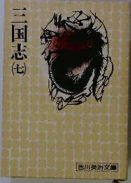 三国志　7　