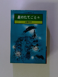 ソノラマ漫画文庫 8 星のたてごと <1>