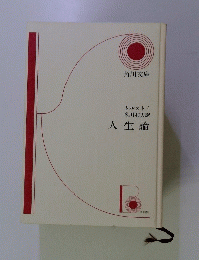 人生論