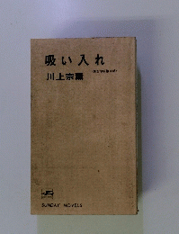 吸い入れ <男女学校第3部 >