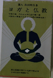 ヨガと仏教