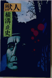 獣人
